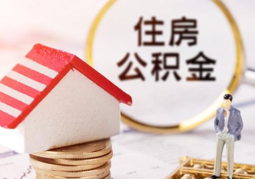 双鸭山封存多年的公积金怎么提（住房公积金封存多年怎么取出）